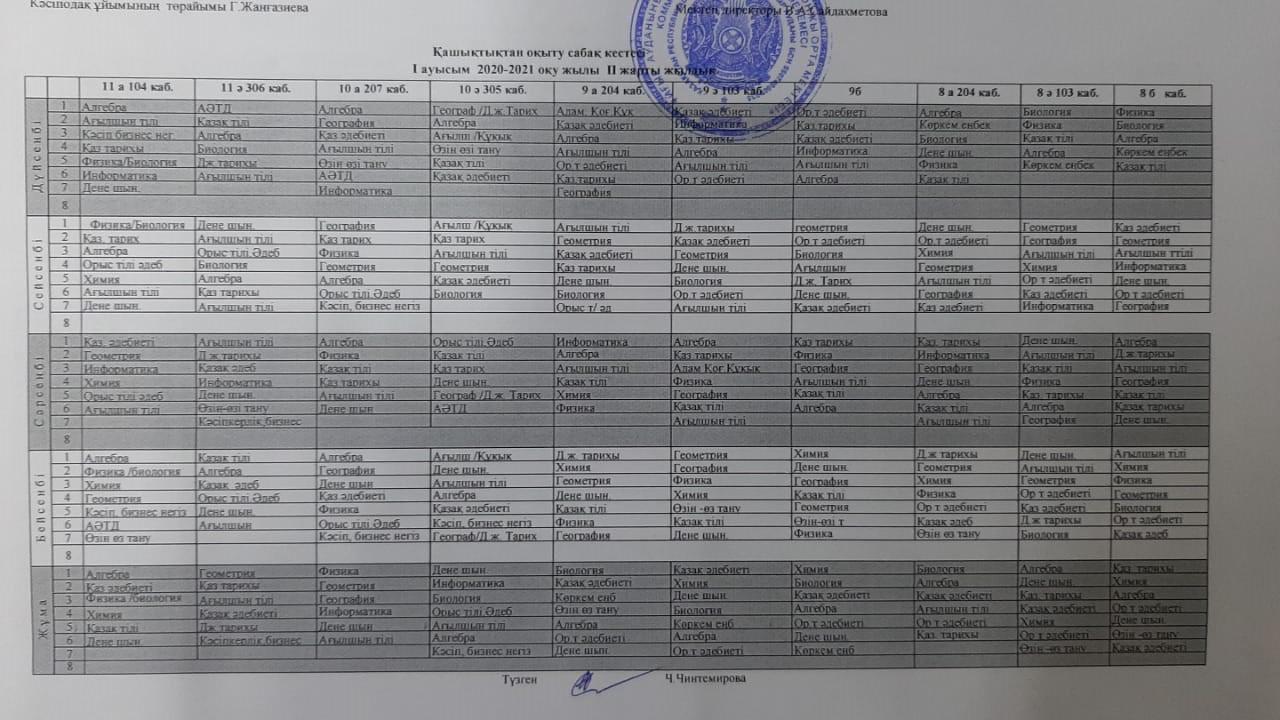 Сабақ кестесі