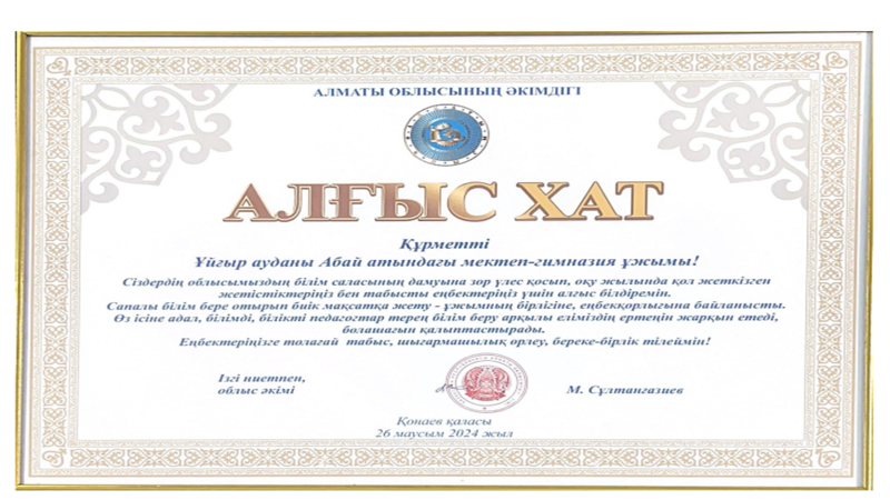 Облыс әкімі "Алғыс хаты"