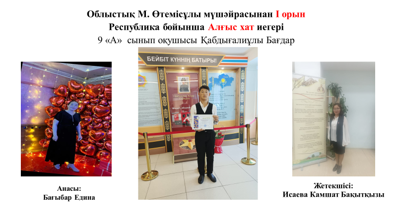 Облыстық М.Өтемісұлы мүшәйрасынан І орын . Республика бойынша Алғыс хат
