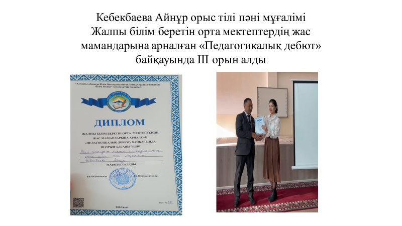 Жас мұғалімдерге арналған педагогикалық дебют  аудандық кезең ІІІ орын  орыс тілі мен әдебиет пәнінің мұғалімі А.Кебекбаева