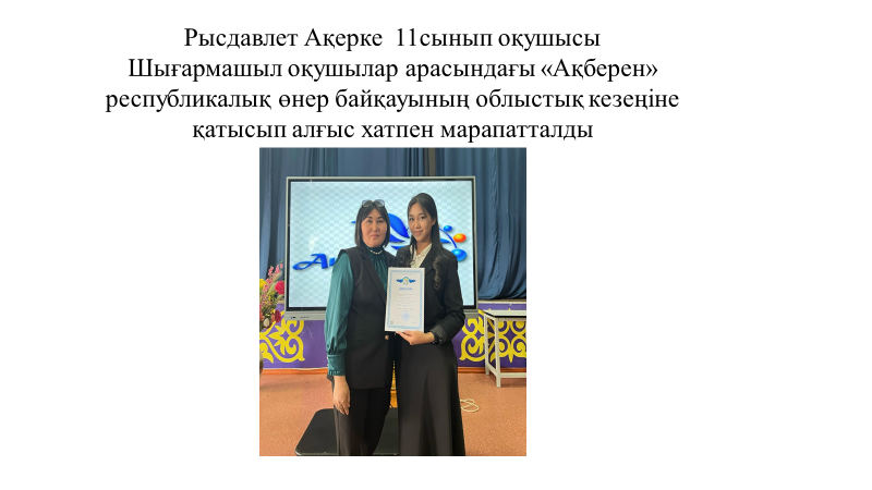 "Ақберен" байқауы облыстық кезеңі  Алғыс хат 11 сынып оқушысы А. Рысдавлет, жетекшісі қазақ тілі мен әдебиет пәні мұғалімі К.Алимпиаева