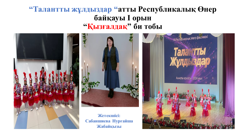 "Талантты жұлдыздар" атты республикалық өнер байқауы І орын, жетекшісі Н.Сабаншиева